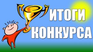 итоги конкурса картинка