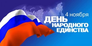 den_narodnogo_edinstva
