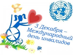 Международный-день-инвалидов