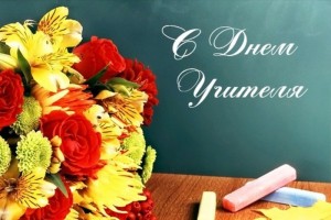 день учителя